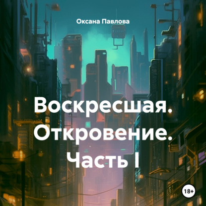 Скачать книгу Воскресшая. Откровение. Часть I