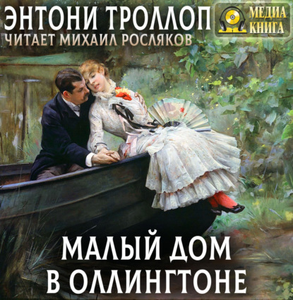 Скачать книгу Малый дом в Оллингтоне. Полное издание. Том 1, Том 2.