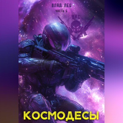 Скачать книгу Космодесы 5