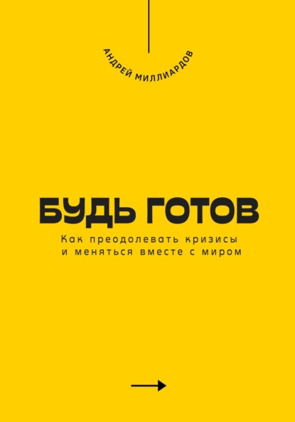 Скачать книгу Будь готов. Как преодолевать кризисы и меняться вместе с миром
