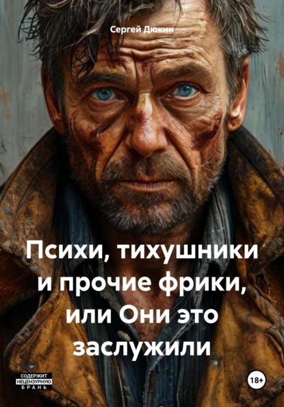 Скачать книгу Психи, тихушники и прочие фрики, или Они это заслужили