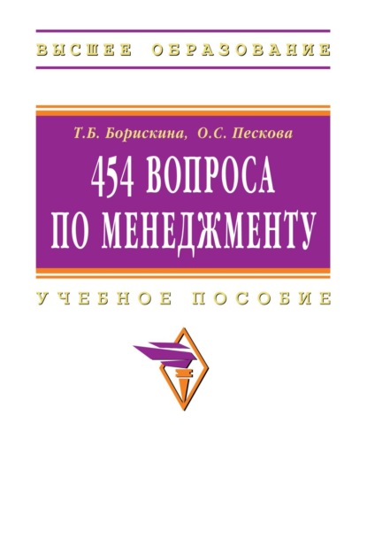 Скачать книгу 454 вопроса по менеджменту