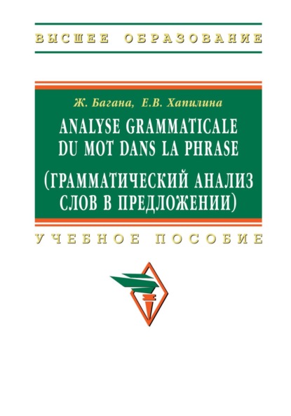 Скачать книгу Analyse grammaticale du mot dans la phrase (Грамматический анализ слов в предложении)