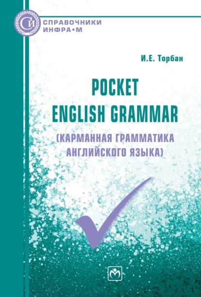 Скачать книгу Pocket English Grammar (Карманная грамматика английского языка)