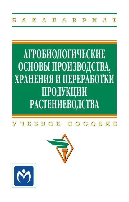 Скачать книгу Агробиологические основы производства, хранения и переработки продукции растениеводства