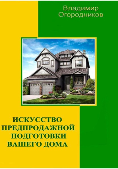 Скачать книгу Искусство предпродажной подготовки вашего дома