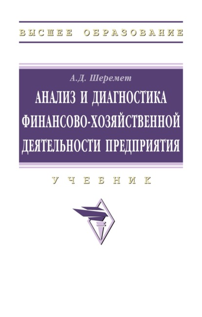 Скачать книгу Анализ и диагностика финансово-хозяйственной деятельности предприятия