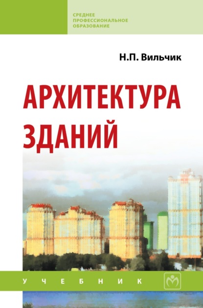 Скачать книгу Архитектура зданий