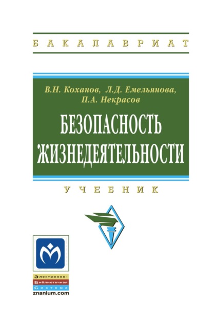 Скачать книгу Безопасность жизнедеятельности