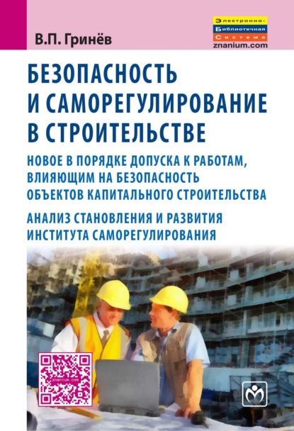 Скачать книгу Безопасность и саморегулирование в строительстве:новое в порядке допуска к работам, влияющим на безопасность объектов капитального строительства; анализ становления и развития института саморегилирования