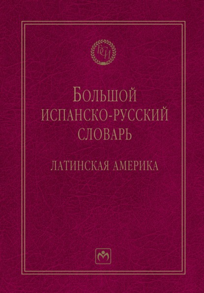 Скачать книгу Большой испанско-русский словарь: Латинская Америка