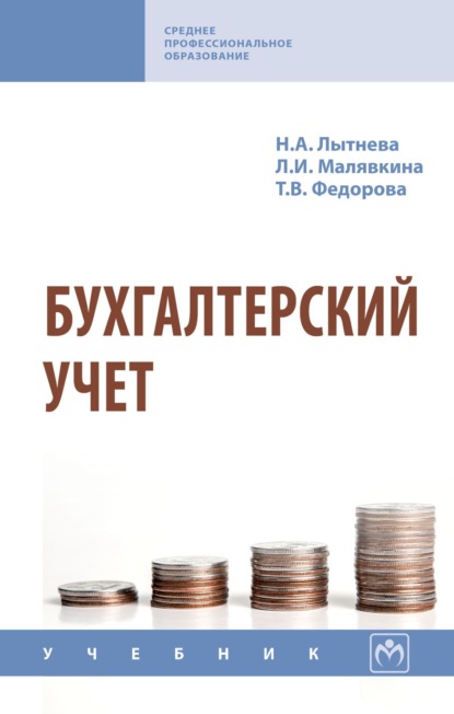 Скачать книгу Бухгалтерский учет
