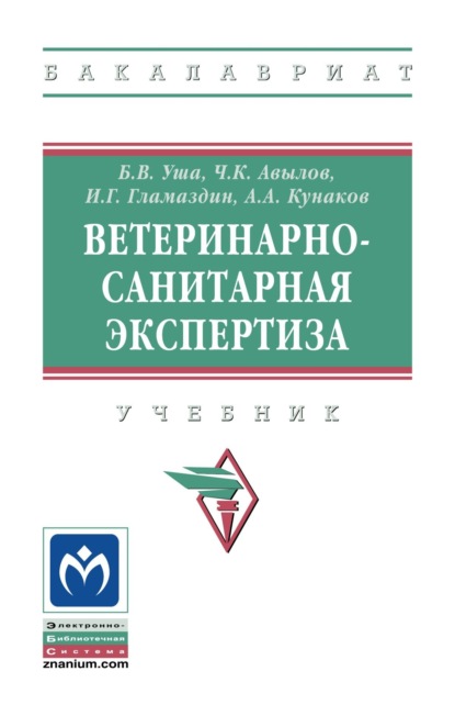 Скачать книгу Ветеринарно-санитарная экспертиза