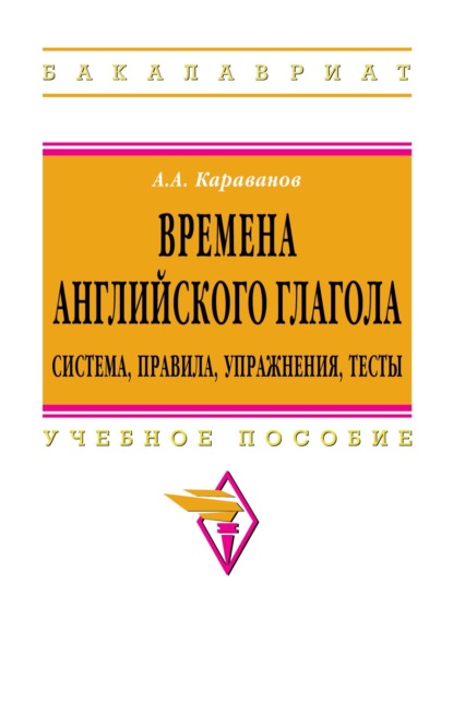 Скачать книгу Времена английского глагола.Система,правила,упражнения,тесты