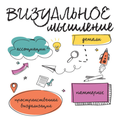 Скачать книгу Визуальное мышление. Скрытые таланты людей, которые думают картинками, схемами и абстракциями