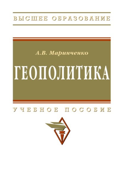 Скачать книгу Геополитика