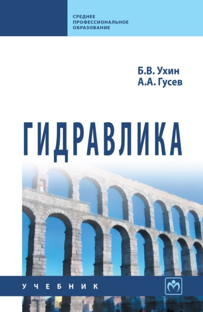 Скачать книгу Гидравлика