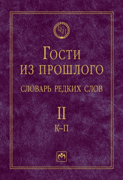 Скачать книгу Гости из прошлого: Словарь редких слов: В 3 томах Том 2: К-П
