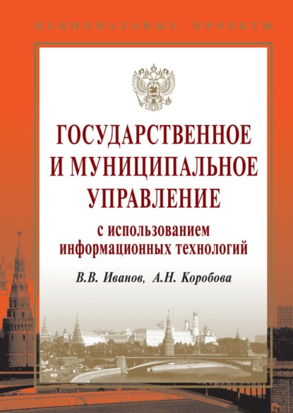 Скачать книгу Государственное и муниципальное управление с использованием информационных технологий