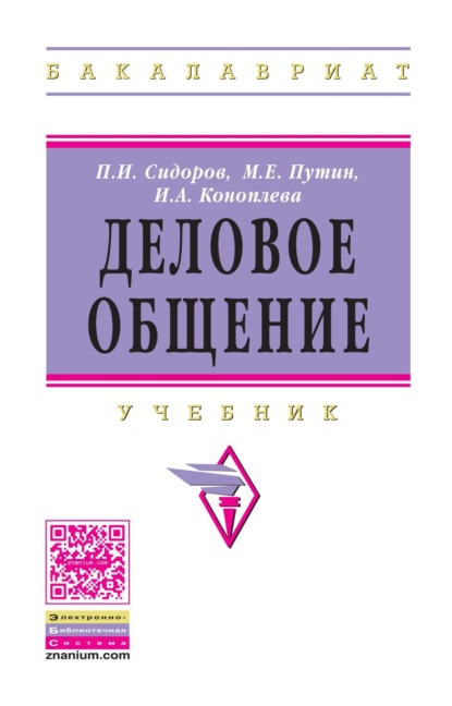Скачать книгу Деловое общение