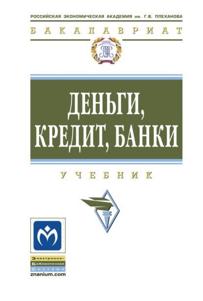 Скачать книгу Деньги, кредит, банки