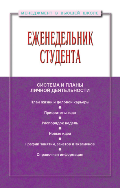 Еженедельник студента: система и планы личной деятельности