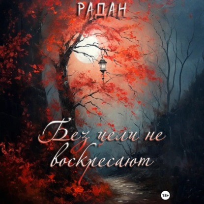 Скачать книгу Без цели не воскресают