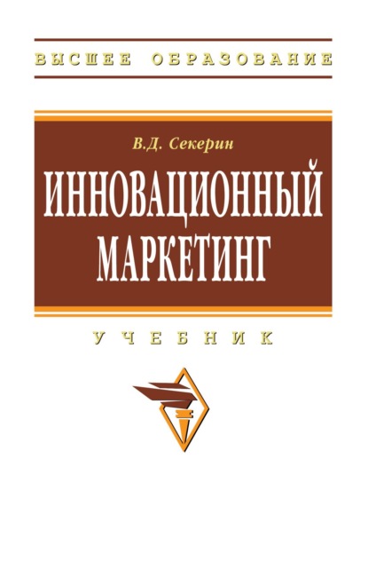 Скачать книгу Инновационный маркетинг