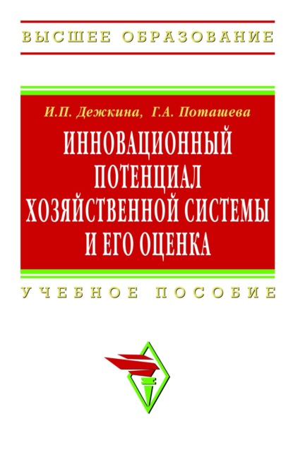 Скачать книгу Инновационный потенциал хозяйственной системы и его оценка (методы формирования и оценки)
