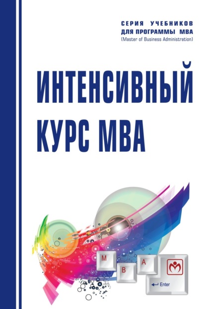 Скачать книгу Интенсивный курс MBA