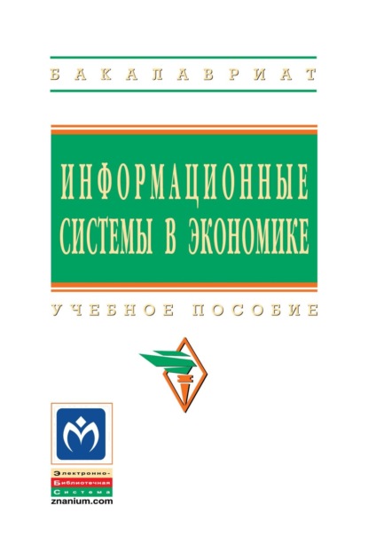 Скачать книгу Информационные системы в экономике