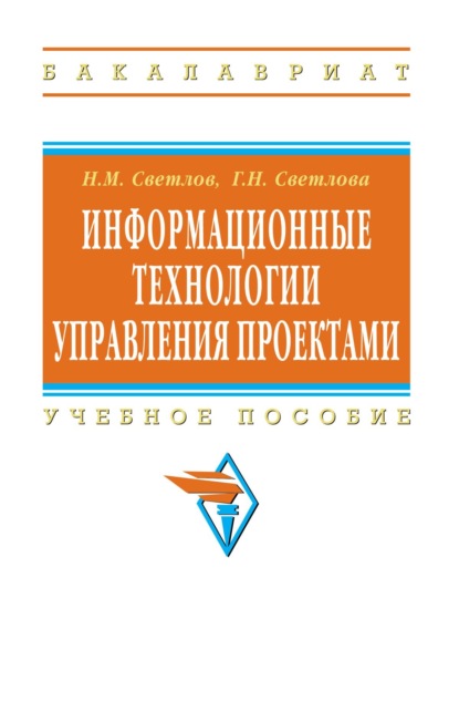 Скачать книгу Информационные технологии управления проектами