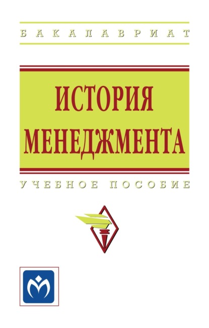 Скачать книгу История менеджмента