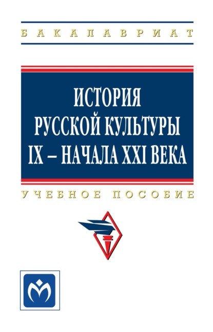 Скачать книгу История русской культуры IX – начала XXI века