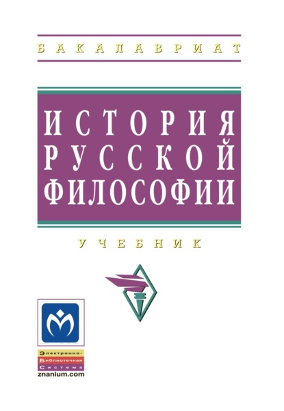 Скачать книгу История русской философии