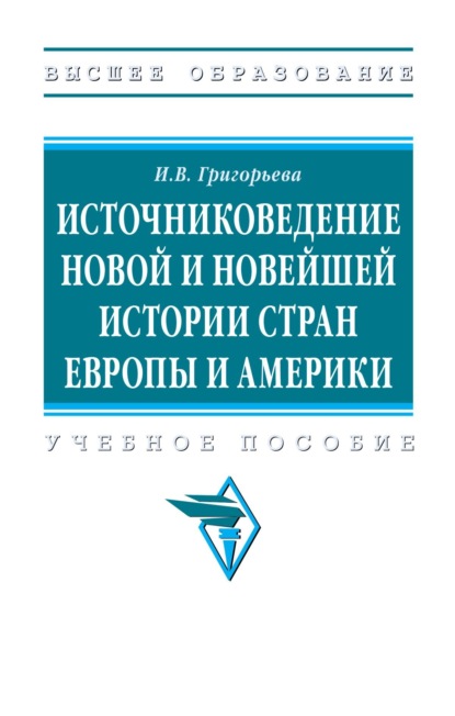 Скачать книгу Источниковедение новой и новейшей истории стран Европы и Америки