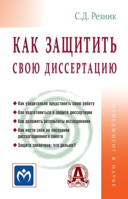 Скачать книгу Как защитить свою диссертацию