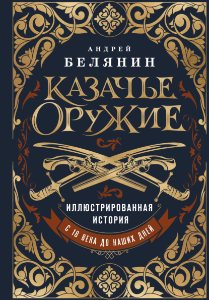 Скачать книгу Казачье оружие. Иллюстрированная история от древности до наших дней