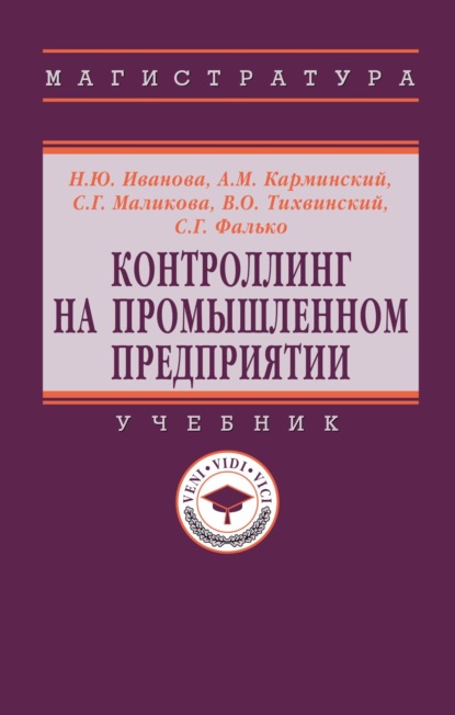 Скачать книгу Контроллинг на промышленном предприятии