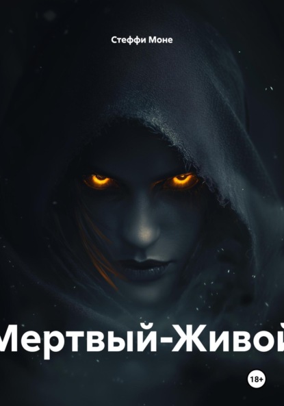 Скачать книгу Мертвый-Живой