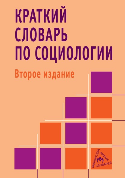 Скачать книгу Краткий словарь по социологии