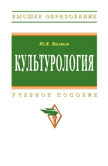 Скачать книгу Культурология