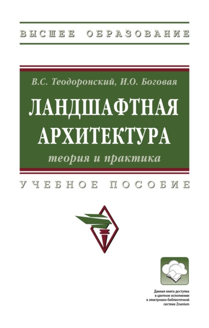 Скачать книгу Ландшафтная архитектура: теория и практика