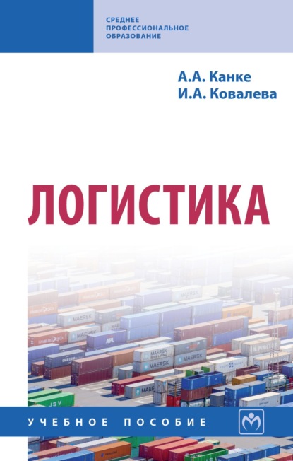 Скачать книгу Логистика