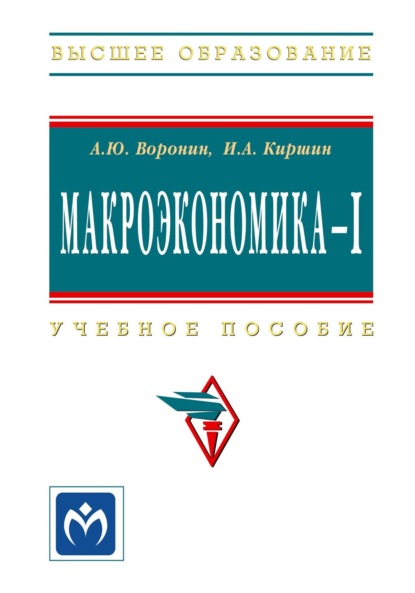 Скачать книгу Макроэкономика – I