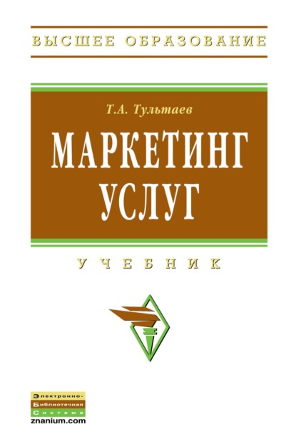 Скачать книгу Маркетинг услуг