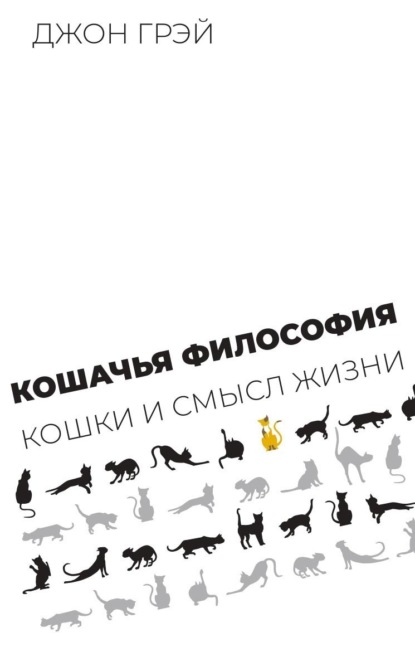 Скачать книгу Кошачья философия. Кошки и смысл жизни