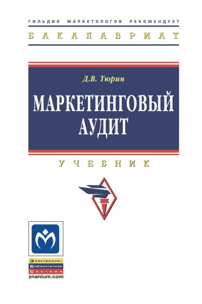 Скачать книгу Маркетинговый аудит
