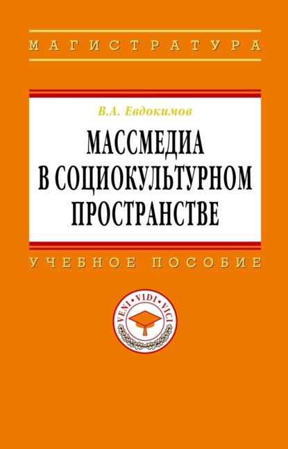 Скачать книгу Массмедиа в социокультурном пространстве