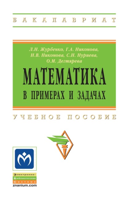 Скачать книгу Математика в примерах и задачах